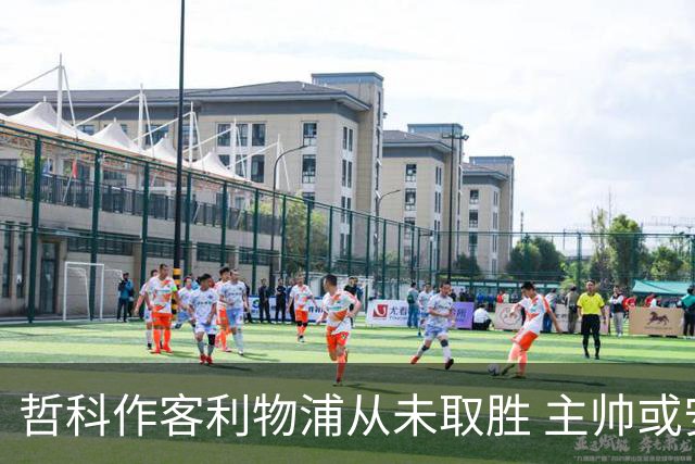 哲科作客利物浦从未取胜 主帅或安排南美组合首发
