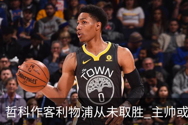 哲科作客利物浦从未取胜 主帅或安排南美组合首发