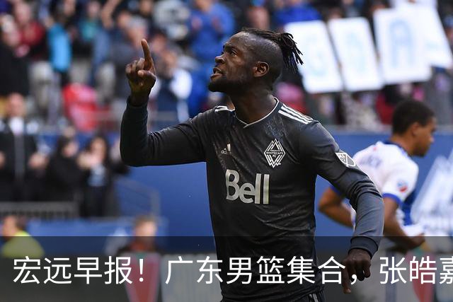 宏远早报！广东男篮集合，张皓嘉归队，徐杰美国特训，胡明轩杜润旺养伤，主教练未见身影！