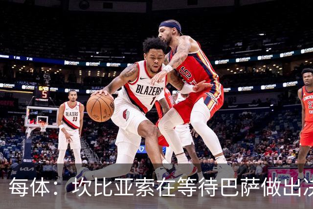 每体：坎比亚索在等待巴萨做出决定，尤文设定最低要价3500万欧